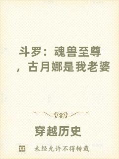 斗羅：魂獸至尊，古月娜是我老婆