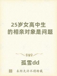 25歲女高中生的相親對(duì)象是問題
