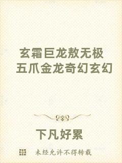 玄霜巨龍敖無極五爪金龍奇幻玄幻