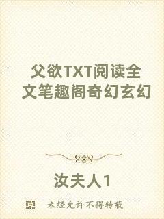 父欲TXT閱讀全文筆趣閣奇幻玄幻