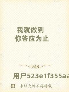 我就做到你答應為止