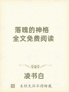 落魄的神格全文免費閱讀