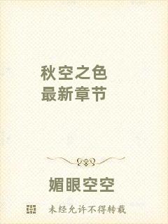 秋空之色最新章節(jié)