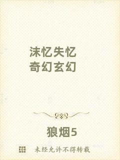 沫憶失憶奇幻玄幻