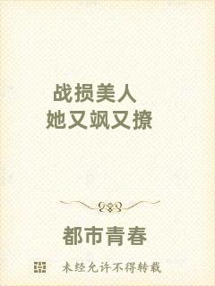戰(zhàn)損美人她又颯又撩