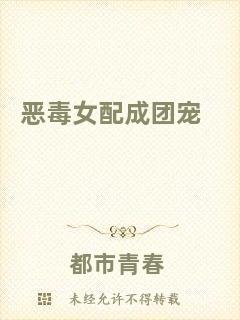 惡毒女配成團(tuán)寵