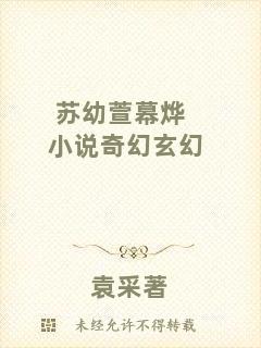 蘇幼萱幕燁小說奇幻玄幻