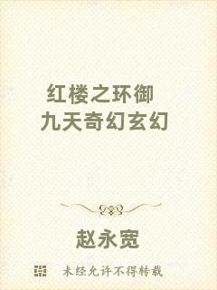 紅樓之環(huán)御九天奇幻玄幻
