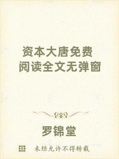 資本大唐免費閱讀全文無彈窗