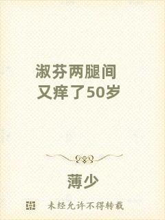 淑芬兩腿間又癢了50歲