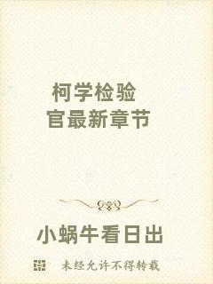 柯學檢驗官最新章節(jié)