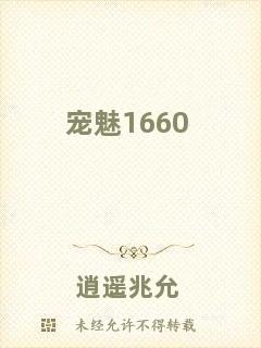 寵魅1660