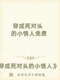 穿成死對(duì)頭的小情人免費(fèi)