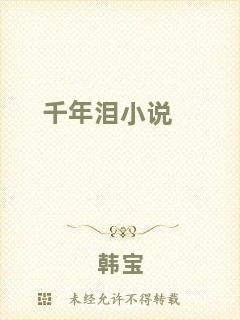 千年淚小說