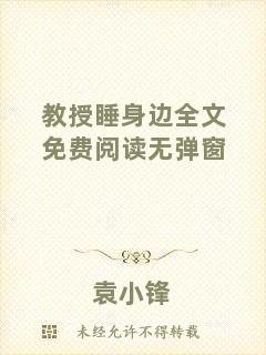 教授睡身邊全文免費(fèi)閱讀無彈窗