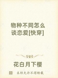 物種不同怎么談戀愛[快穿]