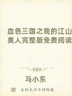 血色三國(guó)之我的江山美人完整版免費(fèi)閱讀