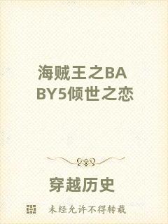 海賊王之BABY5傾世之戀