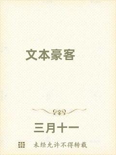 文本豪客