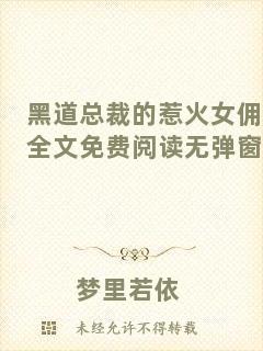 黑道總裁的惹火女傭全文免費閱讀無彈窗