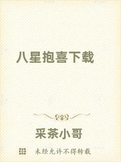 八星抱喜下載