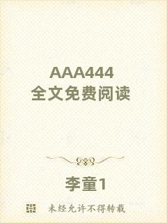 AAA444全文免費閱讀
