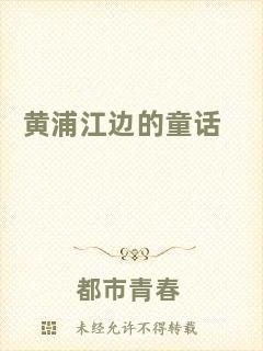 黃浦江邊的童話