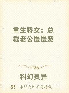 重生驕女：總裁老公慢慢寵