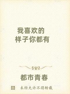 我喜歡的樣子你都有