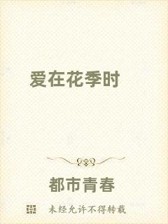愛在花季時(shí)