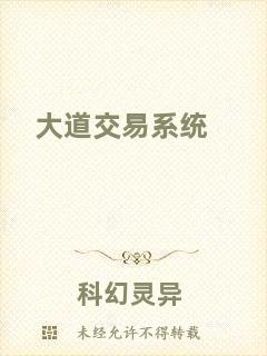 大道交易系統(tǒng)