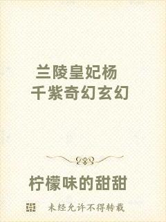 蘭陵皇妃楊千紫奇幻玄幻
