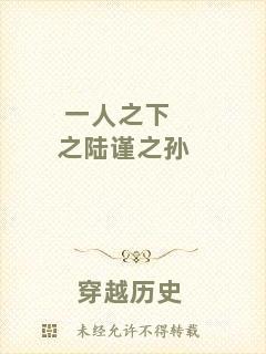 一人之下之陸謹之孫