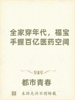 全家穿年代，福寶手握百億醫(yī)藥空間