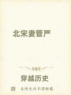 北宋妻管嚴(yán)