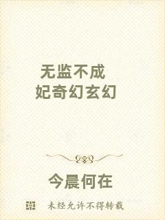 無(wú)監(jiān)不成妃奇幻玄幻