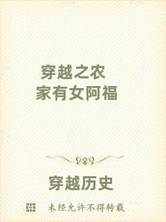 穿越之農(nóng)家有女阿福