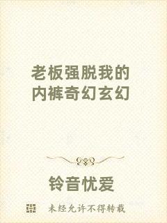老板強脫我的內(nèi)褲奇幻玄幻