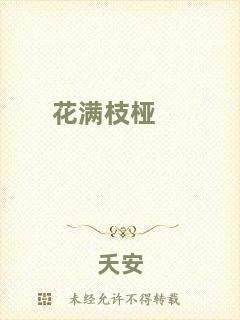 花滿枝椏