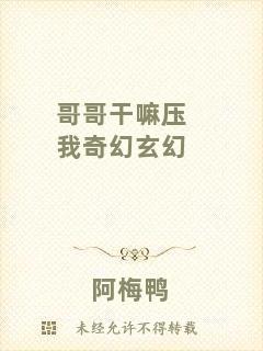 哥哥干嘛壓我奇幻玄幻