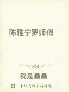 陳雅寧羅師傅
