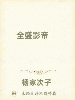 全盛影帝
