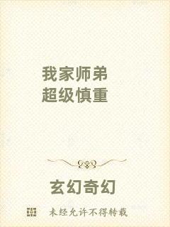 我家?guī)煹艹?jí)慎重