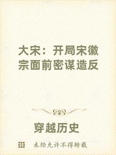 大宋：開局宋徽宗面前密謀造反