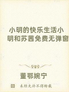 小明的快樂生活小明和蘇茜免費無彈窗