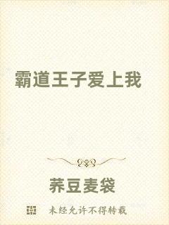 霸道王子愛上我