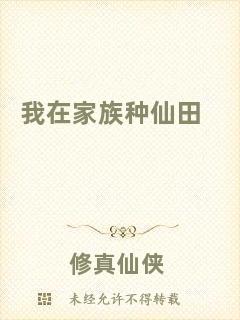 我在家族種仙田