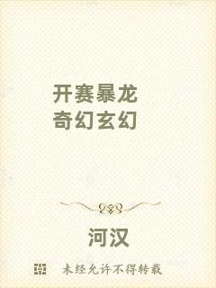 開(kāi)賽暴龍奇幻玄幻