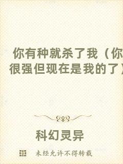 你有種就殺了我（你很強(qiáng)但現(xiàn)在是我的了）