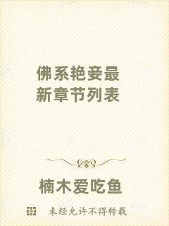 佛系艷妾最新章節(jié)列表